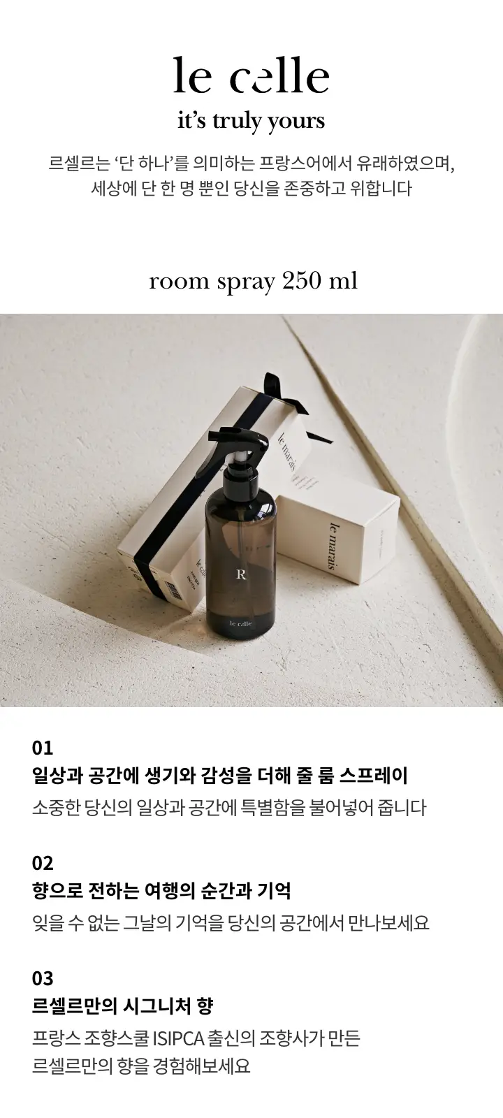 [우디/머스크향] 르셀르 룸 스프레이 르마레 250ml 상세페이지 2